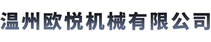 溫州歐悅機械有限公司-流體輸送設(shè)備解決方案供應(yīng)商